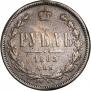 1 рубль 1885 года