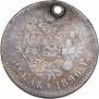 1 rouble 1890 year