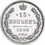 15 копеек 1890 года