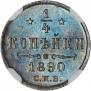1/4 копейки 1890 года