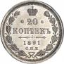 20 копеек 1891 года