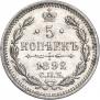 5 копеек 1892 года
