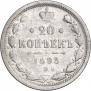20 копеек 1893 года