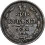 10 копеек 1894 года