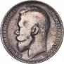 1 rouble 1899 year