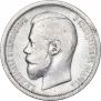 50 копеек 1899 года