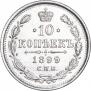 10 копеек 1899 года