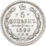 5 копеек 1899 года