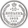 10 kopecks 1903 year