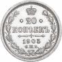 20 копеек 1905 года
