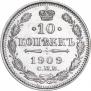 10 копеек 1909 года