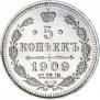 5 копеек 1909 года