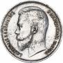 1 рубль 1910 года