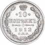 10 kopecks 1912 year