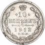 10 kopecks 1912 year