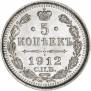5 kopecks 1912 year