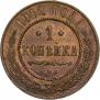 1 kopeck 1912 year