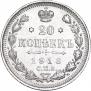 20 копеек 1913 года