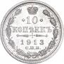 10 копеек 1913 года