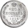 20 kopecks 1914 year