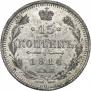 15 копеек 1914 года