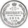 10 копеек 1914 года
