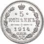 5 копеек 1914 года