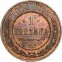 1 копейка 1914 года