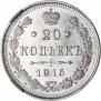 20 копеек 1915 года