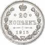 20 копеек 1915 года