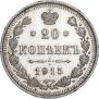20 копеек 1915 года