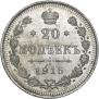20 копеек 1915 года