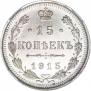 15 kopecks 1915 year