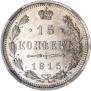 15 kopecks 1915 year