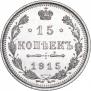 15 kopecks 1915 year