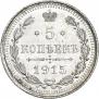 5 kopecks 1915 year