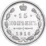 15 копеек 1916 года