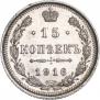 15 копеек 1916 года