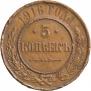 5 kopecks 1916 year