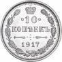 10 копеек 1917 года