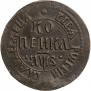 1 kopeck 1707 year