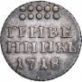Гривенник 1718 года