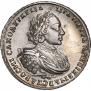 1 рубль 1721 года