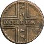 1 копейка 1728 года