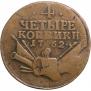 4 копейки 1762 года