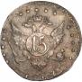 15 копеек 1787 года