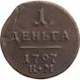Деньга 1797 года