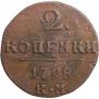 2 kopecks 1798 year