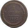 2 kopecks 1802 year