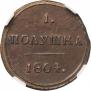 Полушка 1804 года